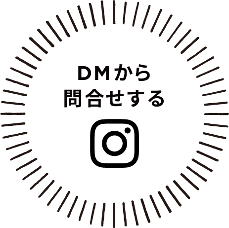 DMから問合せする